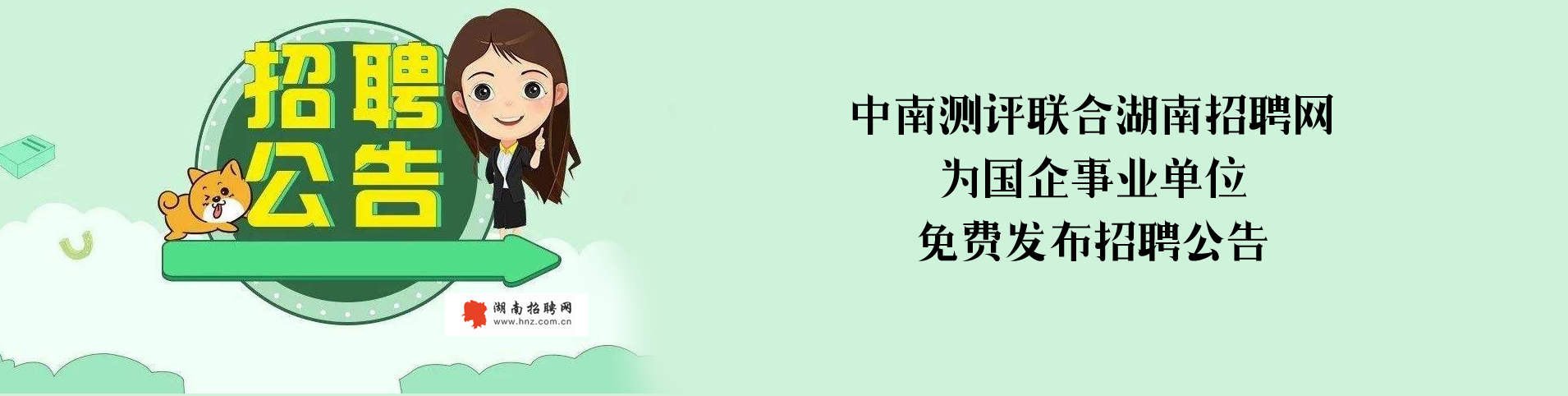 中南测评联合湖南招聘网为事业单位发布招聘公告