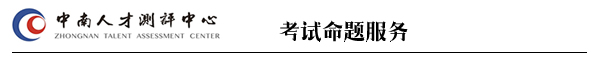 中南测评湖南人事考试命题第一品牌