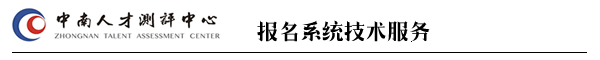 中南测评湖南人事考试命题第一品牌