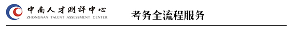 中南测评湖南人事考试命题第一品牌